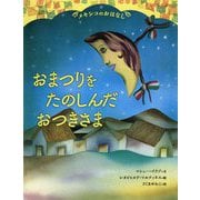 メキシコのおはなし おまつりをたのしんだおつきさま [絵本]