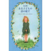 ある子どもの詩の庭で 改訂版 改訂版 [単行本]