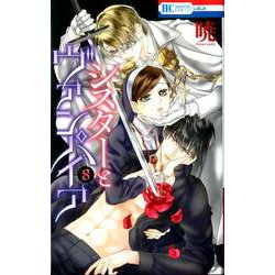 ヨドバシ Com シスターとヴァンパイア 8 花とゆめコミックス コミック 通販 全品無料配達