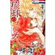 琉球のユウナ 4（花とゆめコミックス） [コミック]