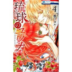 琉球のユウナ 4（花とゆめコミックス） [コミック]