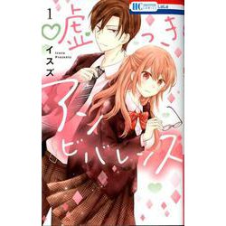 嘘つきアンビバレンス 1（花とゆめコミックス） [コミック]