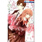嘘つきアンビバレンス 1（花とゆめコミックス） [コミック]