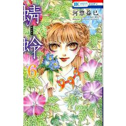 蜻蛉 6（花とゆめコミックス） [コミック]