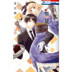 執事・黒星は傅かない 2（花とゆめコミックス） [コミック]