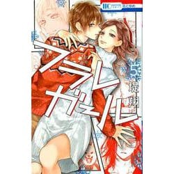 ヨドバシ.com - フラレガール 5（花とゆめコミックス） [コミック] 通販【全品無料配達】