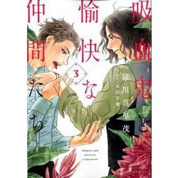 吸血鬼と愉快な仲間たち 3 [コミック]