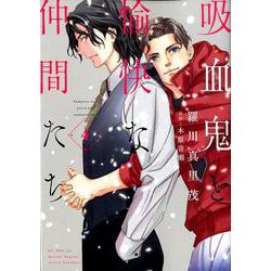 吸血鬼と愉快な仲間たち 4 [コミック]