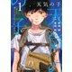 天気の子 1（アフタヌーンKC） [コミック]