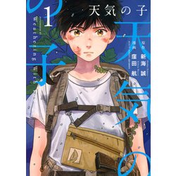 天気の子 1（アフタヌーンKC） [コミック]