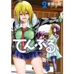 てんぷる（2）(アフタヌーンKC) [コミック]