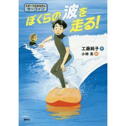 ぼくらの波を走る!(スポーツのおはなし―サーフィン) [単行本]