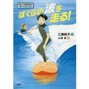 ぼくらの波を走る!(スポーツのおはなし―サーフィン) [単行本]