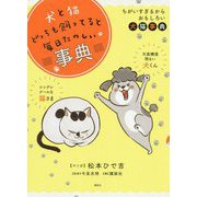 犬と猫どっちも飼ってると毎日たのしい事典 [絵本]