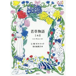 若草物語1&2 [単行本]
