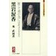 黒岩涙香―断じて利の為には非ざるなり(ミネルヴァ日本評伝選) [全集叢書]