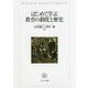 はじめて学ぶ教育の制度と歴史 [単行本]