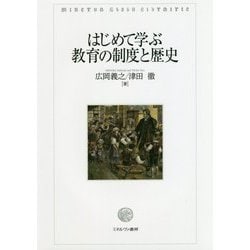 はじめて学ぶ教育の制度と歴史 [単行本]