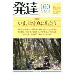 発達160：いま、津守真に出会う<160>(発達) [単行本]