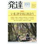 発達160：いま、津守真に出会う<160>(発達) [単行本]