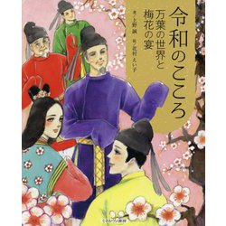 令和のこころ―万葉の世界と梅花の宴 [単行本]