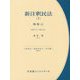 新注釈民法〈7〉物権〈4〉（有斐閣コンメンタール） [全集叢書]