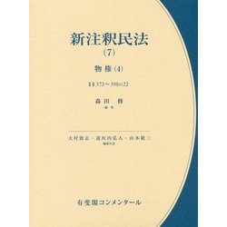新注釈民法〈7〉物権〈4〉（有斐閣コンメンタール） [全集叢書]