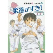 柔道がすき!(スポーツのおはなし―柔道) [単行本]