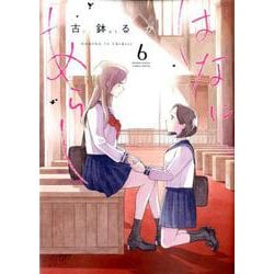 はなにあらし<６>(サンデーうぇぶりコミックス) [コミック]