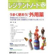 レジデントノート2019年12月号（レジデントノート） [単行本]