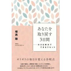 あなたを取り戻す3日間 [単行本]