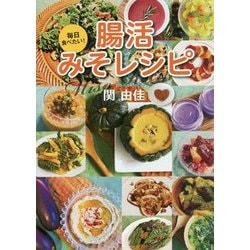 毎日食べたい！腸活みそレシピ [単行本]