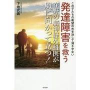 発達障害を救う在野の脳神経外科医が風に向かって立つ！ [単行本]
