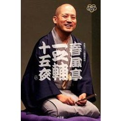 ヨドバシ.com - DVD BOOK 春風亭一之輔 十五夜 [磁性媒体など] 通販 