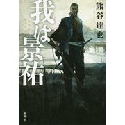 我は景祐 [単行本]