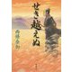 せき越えぬ [単行本]