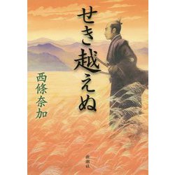 せき越えぬ [単行本]