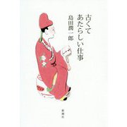 古くてあたらしい仕事 [単行本]