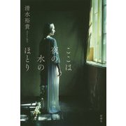 ここは夜の水のほとり [単行本]