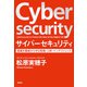 サイバーセキュリティ―組織を脅威から守る戦略・人材・インテリジェンス [単行本]