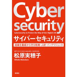 サイバーセキュリティ―組織を脅威から守る戦略・人材・インテリジェンス [単行本]