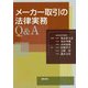 メーカー取引の法律実務Q＆A [単行本]
