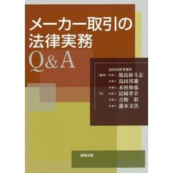 メーカー取引の法律実務Q＆A [単行本]