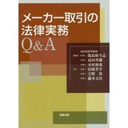 メーカー取引の法律実務Q＆A [単行本]