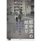 総中流の始まり―団地と生活時間の戦後史（青弓社ライブラリー） [全集叢書]