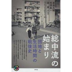 総中流の始まり―団地と生活時間の戦後史（青弓社ライブラリー） [全集叢書]