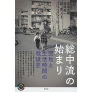 総中流の始まり―団地と生活時間の戦後史（青弓社ライブラリー） [全集叢書]