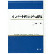カロリーナ刑事法典の研究 [単行本]