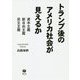 トランプ後のアメリカ社会が見えるか-資本主義・新自由主義・民主主義 [単行本]