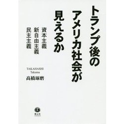 トランプ後のアメリカ社会が見えるか-資本主義・新自由主義・民主主義 [単行本]